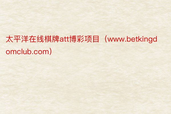 太平洋在线棋牌att博彩项目（www.betkingdomclub.com）